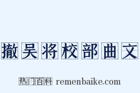 撤吴将校部曲文是什么意思的图片